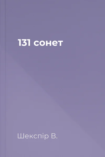 131 сонет