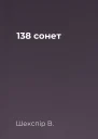 138 сонет