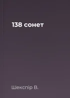 138 сонет