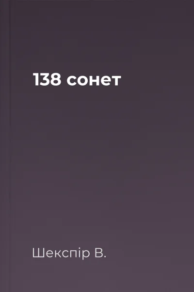 138 сонет
