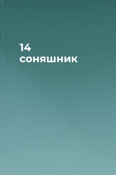 14 соняшник