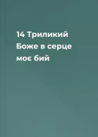 14 Триликий Боже в серце моє бий