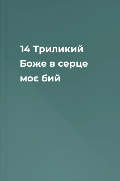 14 Триликий Боже в серце моє бий