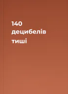 140 децибелів тиші