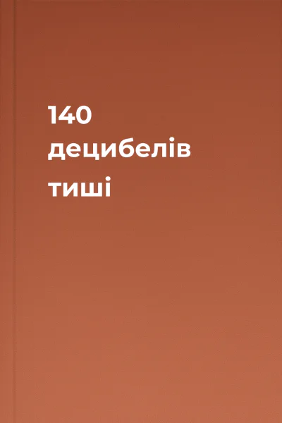 140 децибелів тиші