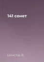 141 сонет
