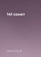 141 сонет
