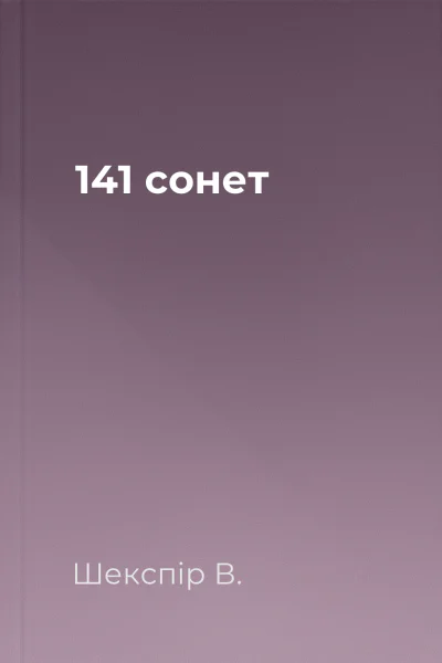 141 сонет