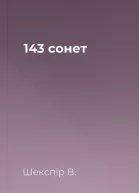 143 сонет