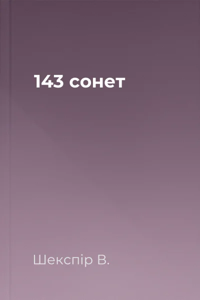 143 сонет