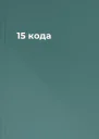15 кода