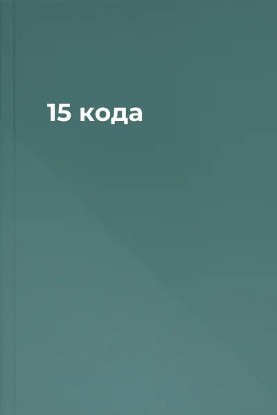 15 кода