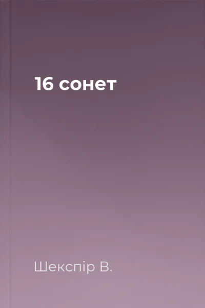16 сонет