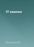 17 хвилин