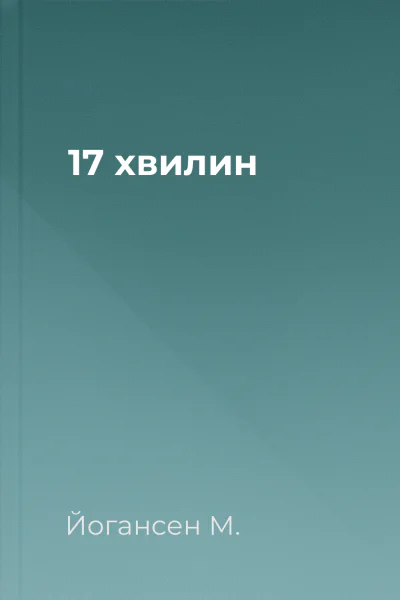 17 хвилин