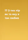17 З тих пір як та яку я так любив