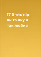 17 З тих пір як та яку я так любив