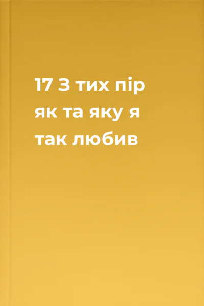 17 З тих пір як та яку я так любив