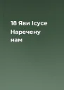 18 Яви Ісусе Наречену нам
