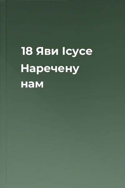 18 Яви Ісусе Наречену нам