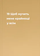 19 Щоб мучить мене крайнощі у всім