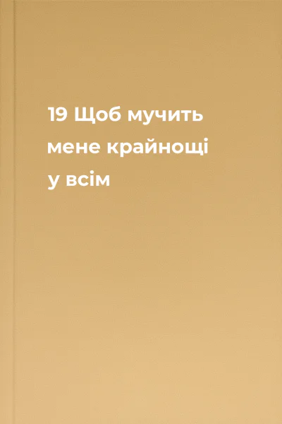 19 Щоб мучить мене крайнощі у всім