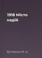 1918 Місто надій