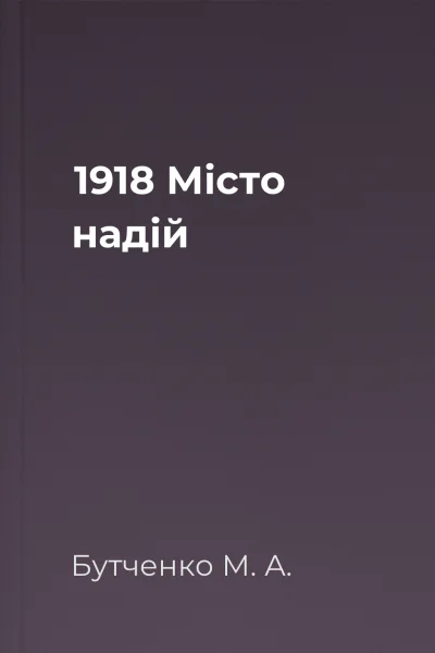 1918 Місто надій