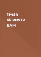 1945й кілометр  БАМ