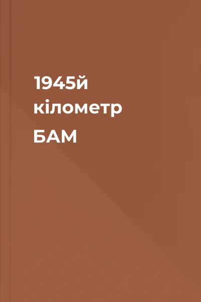 1945й кілометр  БАМ