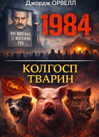 1984 Колгосп тварин