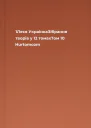 1Леся УкраїнкаЗібрання творів у 12 томахТом 10 Hurtomcom