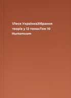 1Леся УкраїнкаЗібрання творів у 12 томахТом 10 Hurtomcom