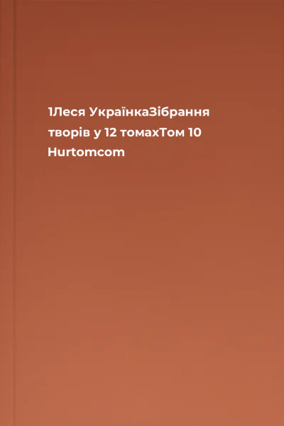 1Леся УкраїнкаЗібрання творів у 12 томахТом 10 Hurtomcom