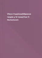 1Леся УкраїнкаЗібрання творів у 12 томахТом 11 Hurtomcom