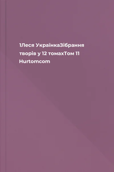 1Леся УкраїнкаЗібрання творів у 12 томахТом 11 Hurtomcom