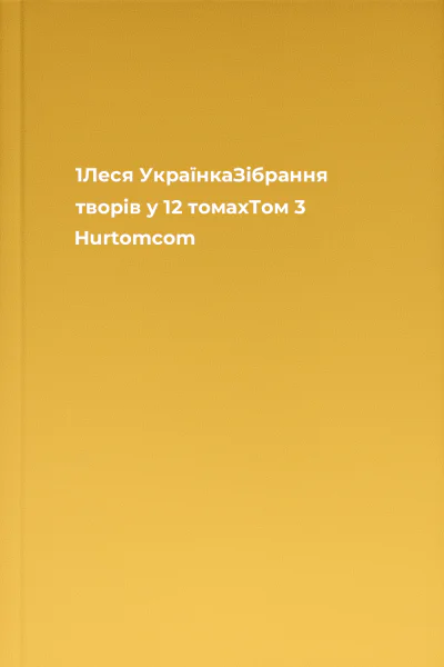 1Леся УкраїнкаЗібрання творів у 12 томахТом 3 Hurtomcom