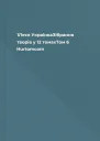 1Леся УкраїнкаЗібрання творів у 12 томахТом 6 Hurtomcom