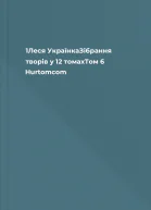 1Леся УкраїнкаЗібрання творів у 12 томахТом 6 Hurtomcom