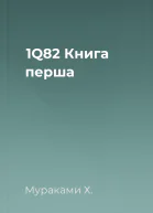 1Q82 Книга перша