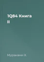 1Q84 Книга ІІ