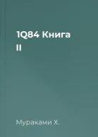 1Q84 Книга ІІ