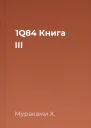 1Q84 Книга ІІІ