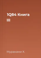 1Q84 Книга ІІІ