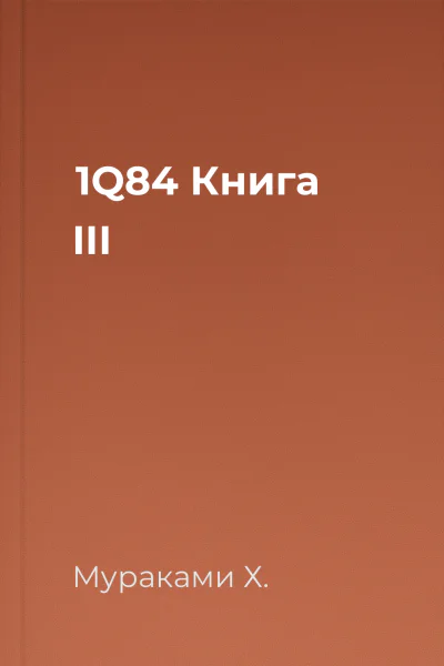1Q84 Книга ІІІ