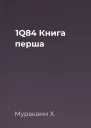1Q84 Книга перша