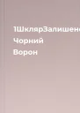 1ШклярЗалишенець Чорний Ворон