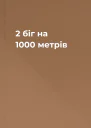 2 біг на 1000 метрів