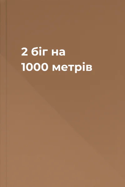 2 біг на 1000 метрів