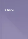 2 Боги